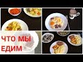 Фудбук / Food Book МЕНЮ на НЕДЕЛЮ/ ЧЕМ НАКОРМИТЬ СЕМЬЮ