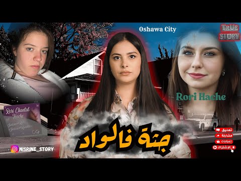 اختفاء غامض ديال شابة حامل والسر فالأعماق صدمة مورة صدمة قضية هزت الشعب الكنادي قصص