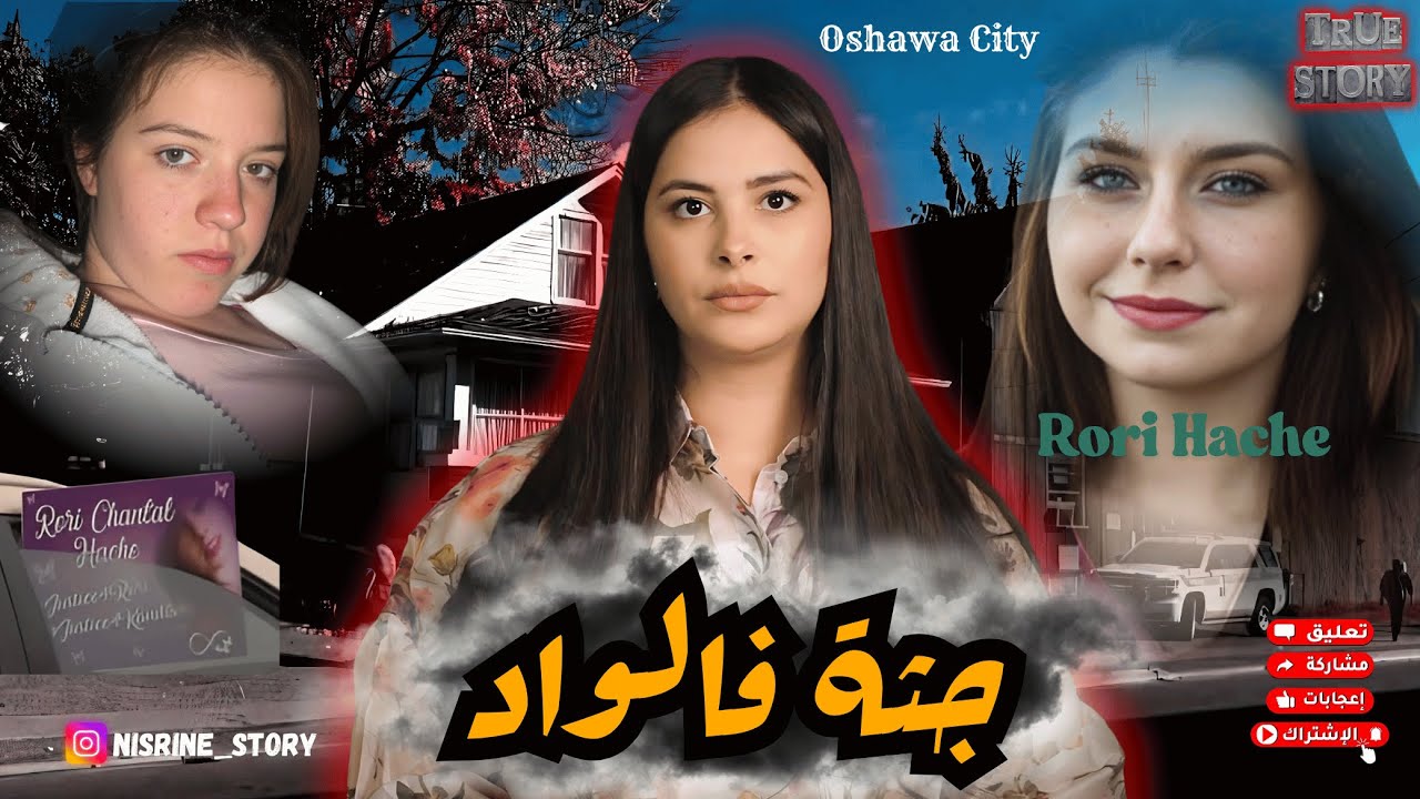 اختفاء غامض ديال شابة حامل😱والسر فالأعماق 🇨🇦صدمة مورة صدمة😱قضية هزت الشعب الكنادي🇨🇦#قصص 