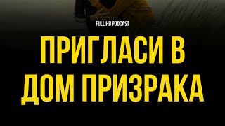 Пригласи в дом призрака (2021) - #Фильм онлайн киноподкаст, смотреть обзор