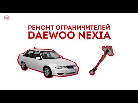 Daewoo Nexia. Ремонт