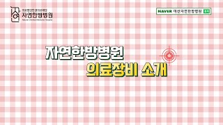 자연한방병원 암 치료 및 물리치료 의료장비를 소개합니다.