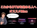 【Mac】これからDTMを始める人へオススメMac。メモリ、ストレージ、M1チップ搭載Macは？【DTM初心者】