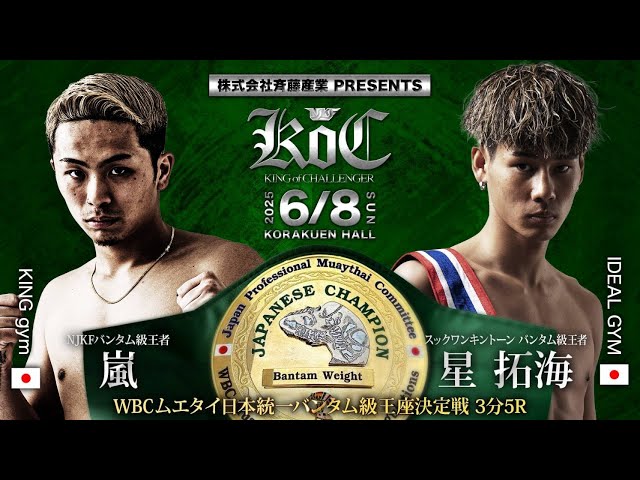Arashi vs Hoshi Takumi【FULL FIGHT / KING OF CHALLENGER】 - YouTube