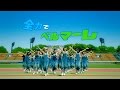 湘南ベルマーレ公認応援ソング ALLOVER/「全力でベルマーレ」(フルバージョン)