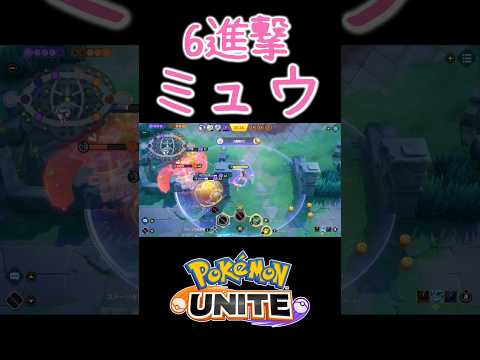 【ポケモンユナイト】ミュウで進撃6積んでぶち抜けばええ #ポケモン #ポケモンユナイト #pokemonunite #shorts #ポケユナ #ミュウ