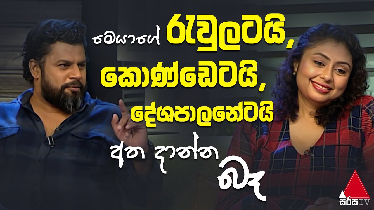 Jeevithayata Idadenna (ජීවිතයට ඉඩදෙන්න) | Happy Family | Vimal Katipearachchi | Sirasa TV