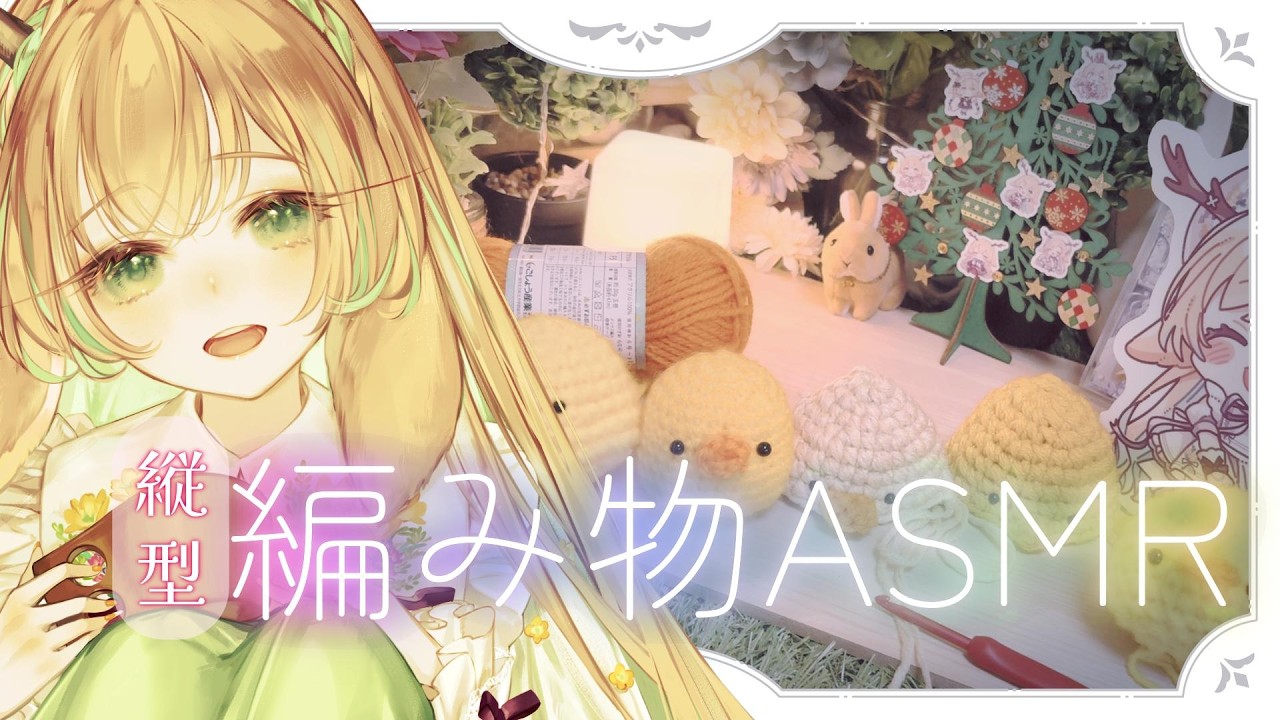 【手元実写カメラ│縦型】編み物囁きバイノーラル雑談 💤森の手芸工房で癒しのひととき🍃【 #月野木ちろる Tirol Tsukinoki/ななしいんく】#shorts　#asmr  #編み物　#かぎ編み