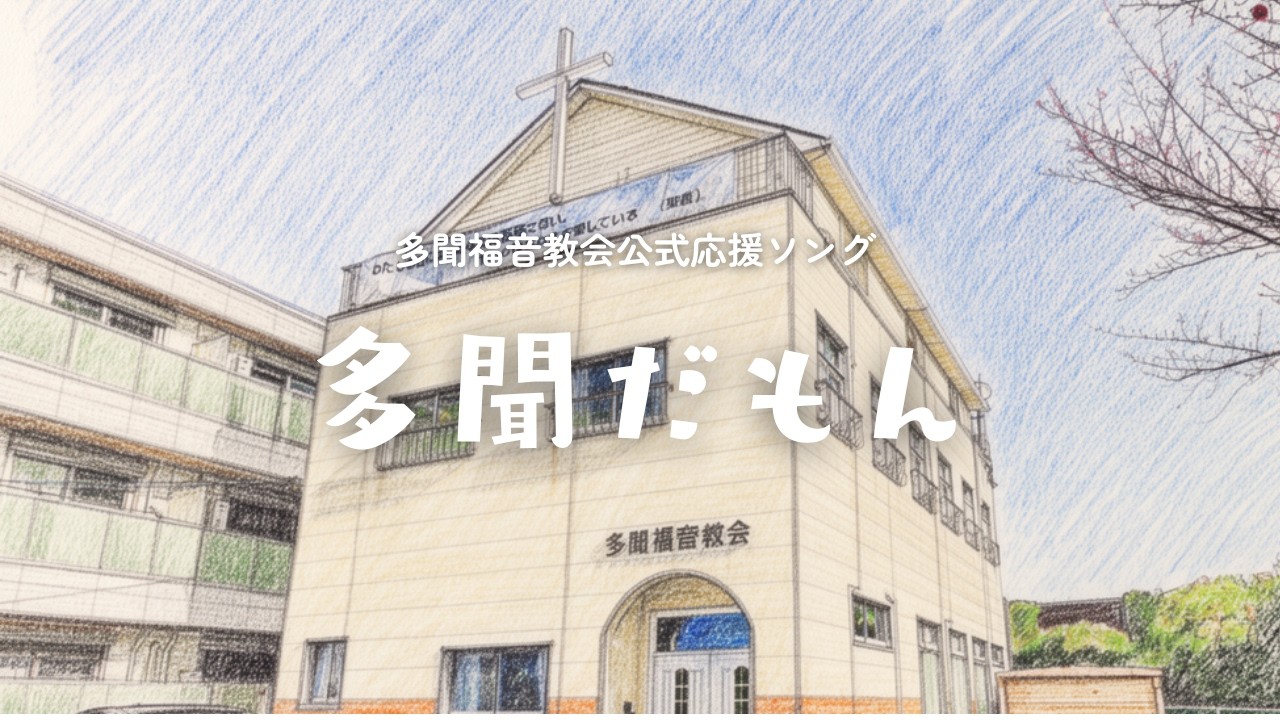多聞福音教会公式応援ソングができました！