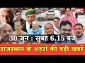 30 जून  : राजस्थान सुबह 6.15 बजे की 15 बड़ी खबरें | SBT News | Rajasthan News