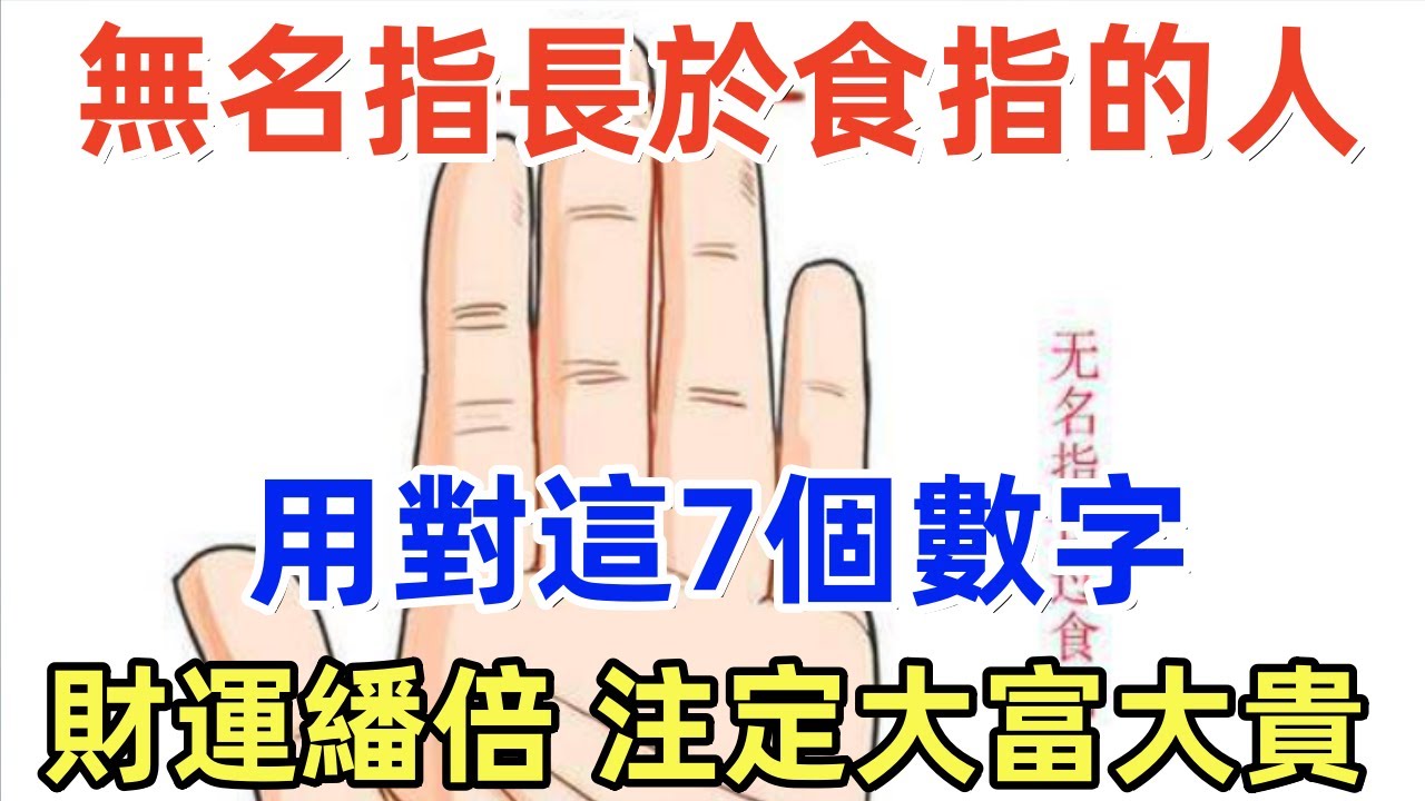 無名指長於食指的人,用對這7個數字,財運繙倍,注定大富大貴! - YouTube
