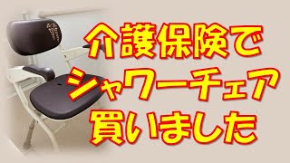 ４０今どきのシャワーチェアいいね！