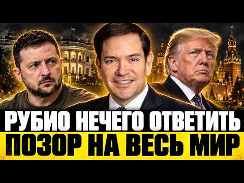 Зеленский ВЫДАЛ ПРАВДУ о планах Трампа! Рубио НЕ СМОГ защитить Путина. Кремль готовит СДЕЛКУ с Си