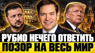 Зеленский ВЫДАЛ ПРАВДУ о планах Трампа! Рубио НЕ СМОГ защитить Путина. Кремль готовит СДЕЛКУ с Си