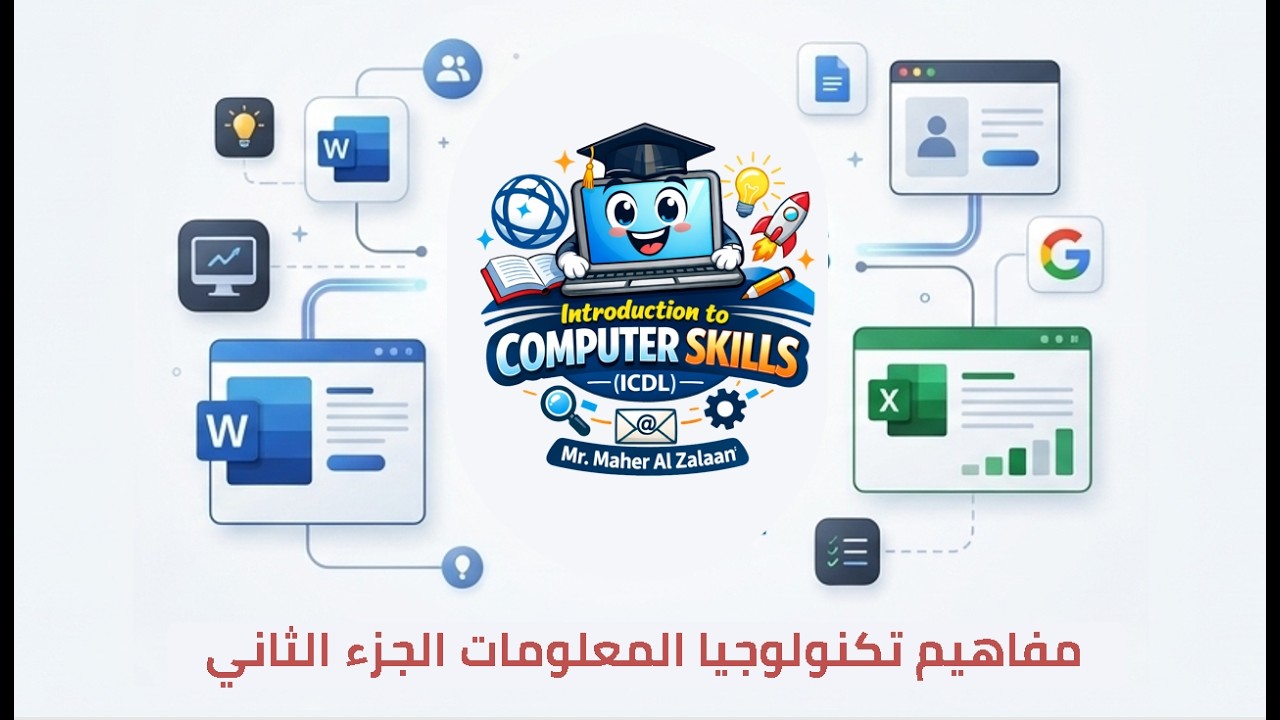 مفاهيم تكنولوجيا المعلومات الجزء الثاني