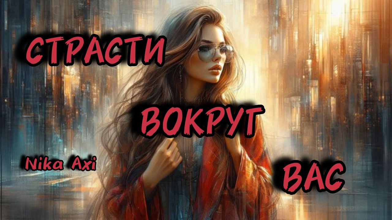 🔥Какие страсти бушуют вокруг вас? Расклад не для всех...