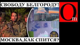 Армия освобождения России прощупала Белгородскую область!