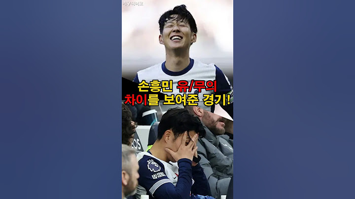 손흥민 유,무 차이가 느껴진 경기!