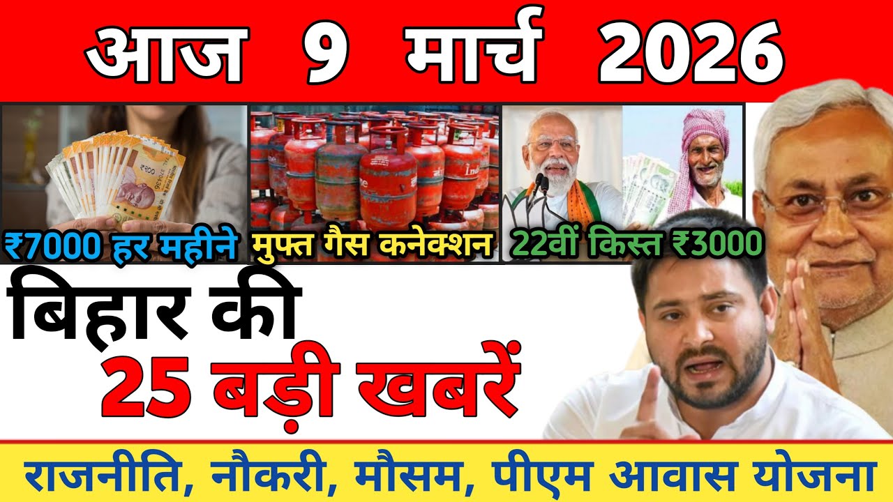 9 March 2026 | Bihar Ki 25 Badi Khabrein | Aaj Ki Sabse Badi Updates | Bihar News Today