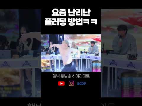 플러팅 방법