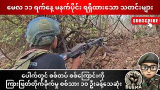 မေလ ၁၁ ရက်နေ့ မနက်ပိုင်း ရရှိထားသော သတင်းများ screenshot 2