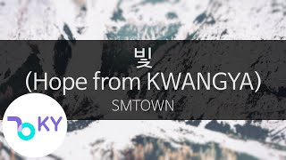 빛 (Hope from KWANGYA) - SMTOWN (KY.23550) / KY Karaoke