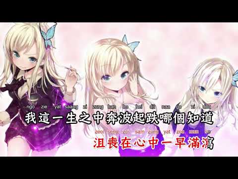 我这一生(DJ House版)(粤语版) - 梦涵【备有清晰版伴奏】