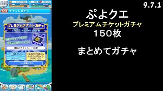 ぷよクエ プラチナ チケットガチャ 150枚 Youtube