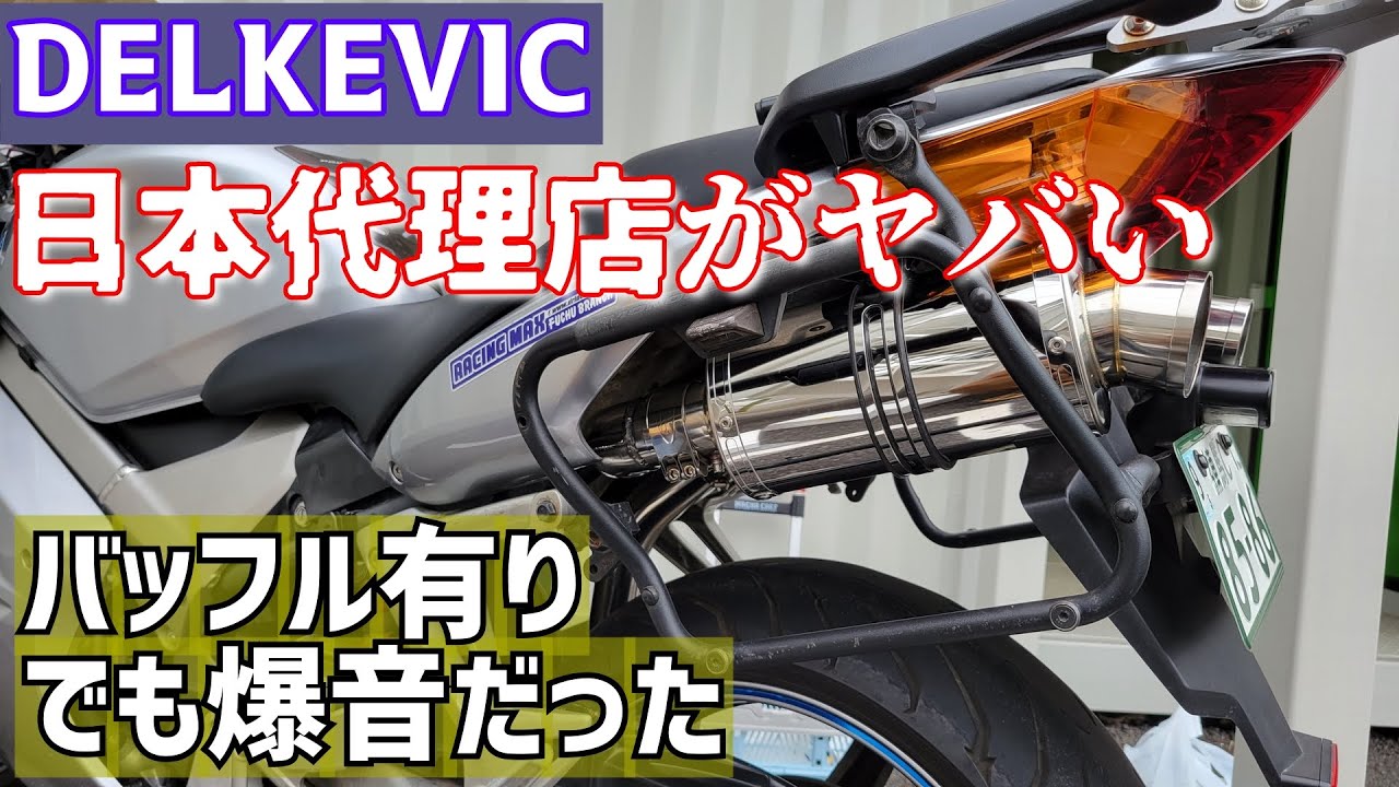 VFR800F用、DELKEVICマフラー HONDA VFR800F INTERCEPTOR 2014-2015 350mm - DELKEVIC JAPAN