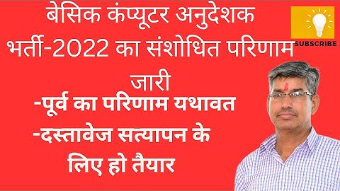Basic computer instructor -2022 Revised result||computer anudeshak bharti 2022