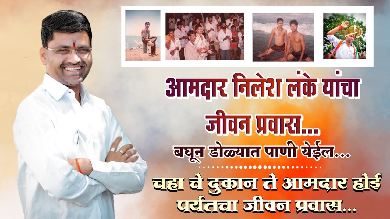 आमदार निलेश लंके यांचा जीवन प्रवास....डोळ्यात पाणी येणारा व्हिडिओ Nilesh Lanke Life journey