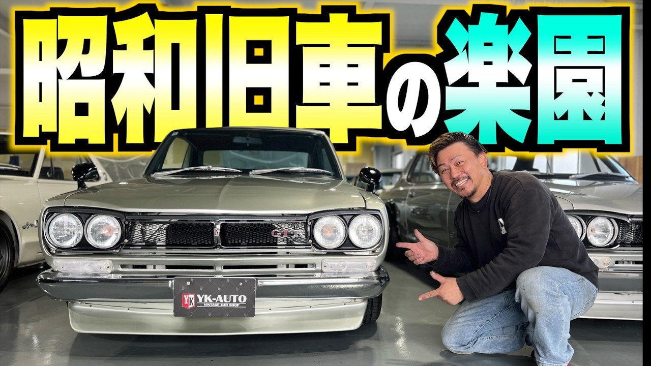 【旧車】昭和にタイムスリップ！旧車マニアの楽園に突撃したら、コンディション最高のハコスカが…