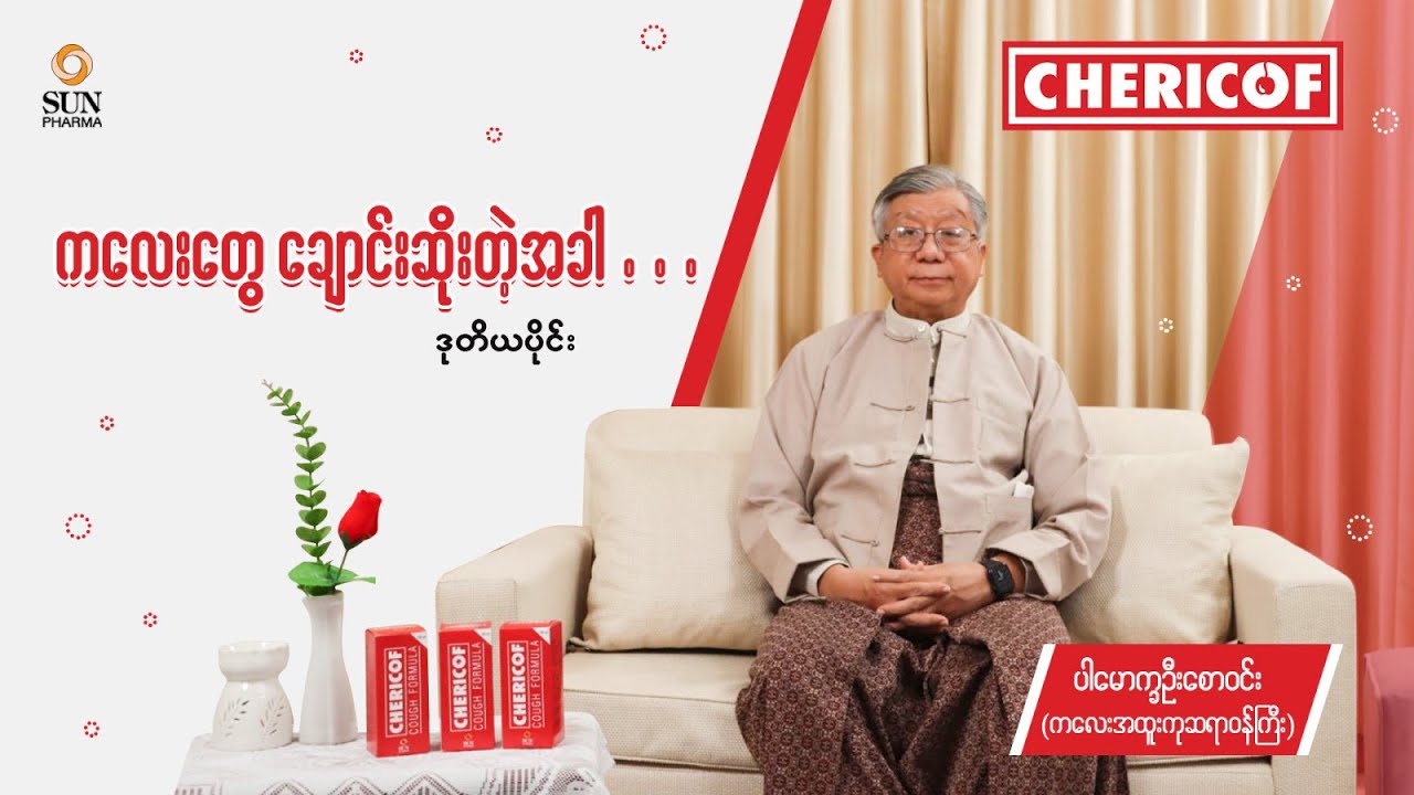 ကလေးတွေ ချောင်းဆိုးတဲ့အခါ - အပိုင်း (၂)