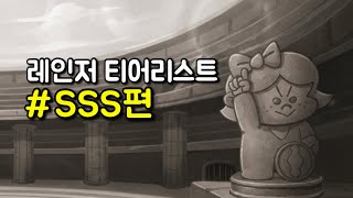 레인저 티어리스트 SSS편 screenshot 4