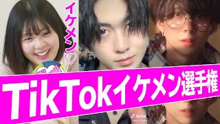 TikTokイケメン選手権！！！三原羽衣/ゆな/横田未来/坂本瑞帆(超十代)