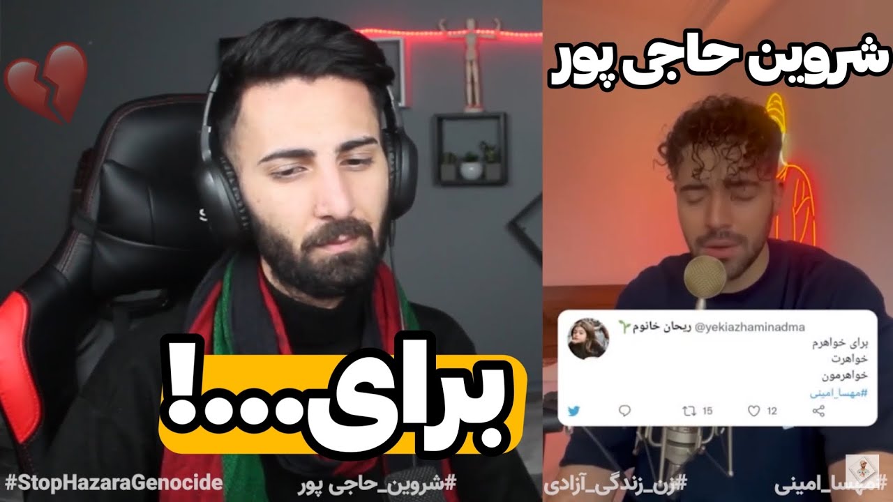 Shervin "Baraye" Reaction ری اکشن برای” از شروین حاجی پور”💔