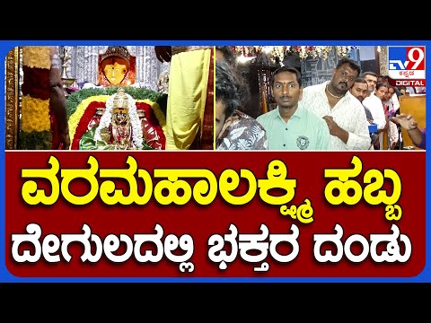 Varamahalakshmi: ವರಮಹಾಲಕ್ಷ್ಮಿ ಹಬ್ಬದ ಹಿನ್ನೆಲೆ ಗೊರವನಹಳ್ಳಿ ಮಹಾಲಕ್ಷ್ಮಿ ದೇವಾಲಯದಲ್ಲಿ ಭಕ್ತರ ದಂಡು|#TV9B