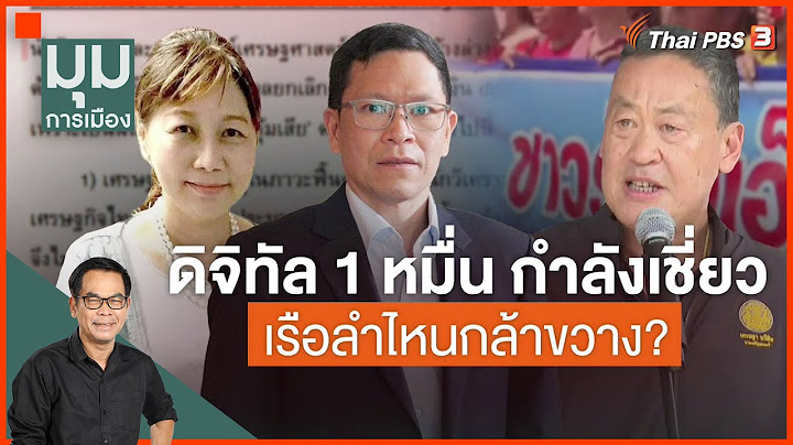 ฝ่ากระแส เดินหน้า"เงินดิจิทัล 1 หมื่นบาท"? | ประจักษ์วิเคราะห์ | 10 ต.ค. 66