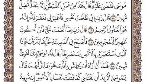 سورة القصص الشيخ ياسر الدوسري صفحة ٣٨٧