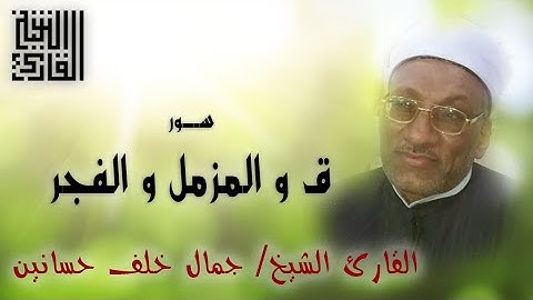 القارئ الشيخ | جمال خلف حسانين | ق و المزمل و الفجر | من روائع محافظة أسيوط