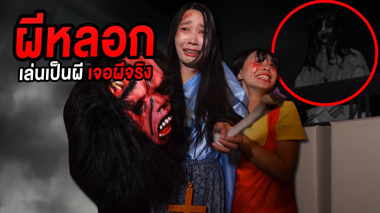 ผีหลอกจริง เล่นเป็นผีแต่เจอผีจริง ล่าท้าผี