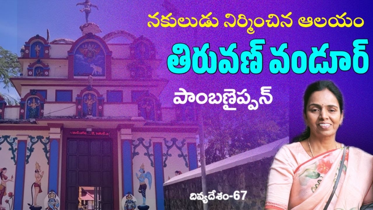 Thiruvanvandoor | Divyadesam-67 | kerala temple built by Nakula | Vijji Windows 