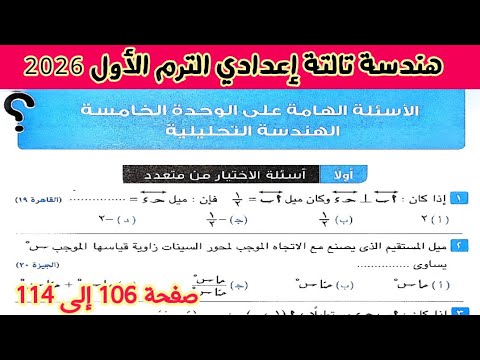 حل صفحه 106 الى 114 الاسئلة الهامة على الوحدة الخامسة الهندسة التحليلية تالته اعدادي الترم الأول