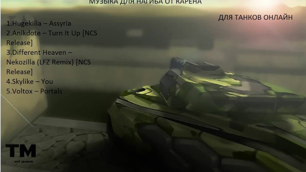 Музыка для нагиба. Матов world of tanks. Музыкальный танк. Музыка для нагиба. Песни для нагиба в играх.