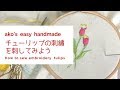 お花の刺繍＊チューリップの刺し方【刺繍の動画講座】*/itomag