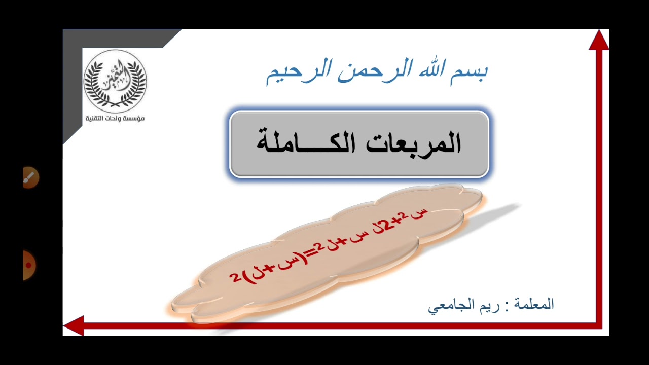 المربع الكامل