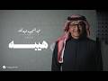 Abdul Majeed Abdullah - Heibah | Lyrics Video 2026 | عبدالمجيد عبدالله - هيبه by Rotana