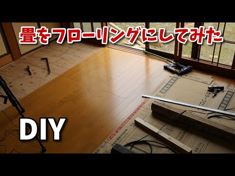 Diy 畳からフローリングにしてみた フローリングの貼り方 Youtube