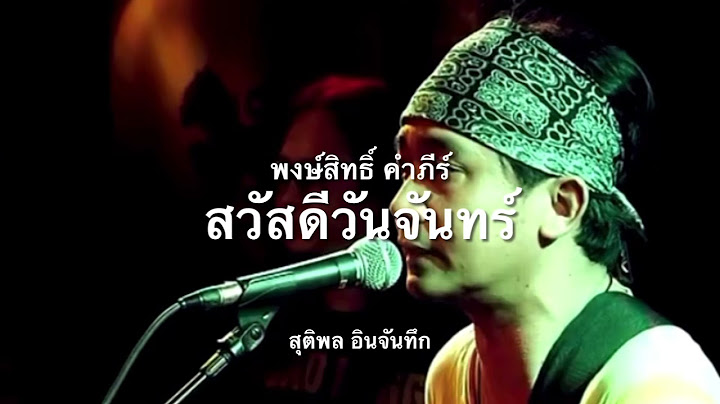สวัสดีวันจันทร์ : พงษ์สิทธิ์ คำภีร์