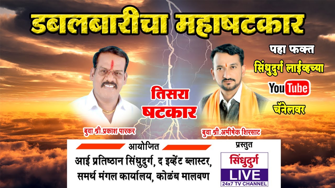🔴 LIVE डबलबारीचा पहा तिसरा षटकार | बुवा अभिषेक शिरसाट विरुद्ध बुवा प्रकाश पारकर यांची जुगलबंदी